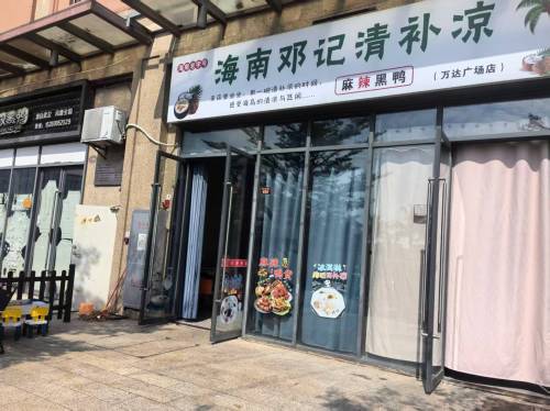 海南邓记清补凉麻辣黑鸭