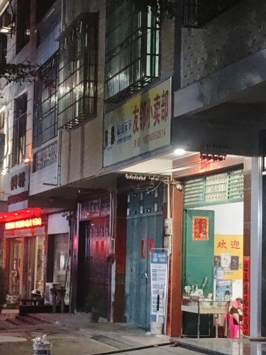 友邻小卖部