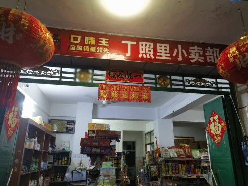丁照里小卖部