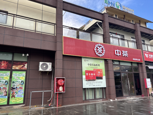 中茶
