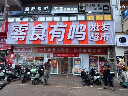 零食有鸣批发超市(海口秀英万达广场店)