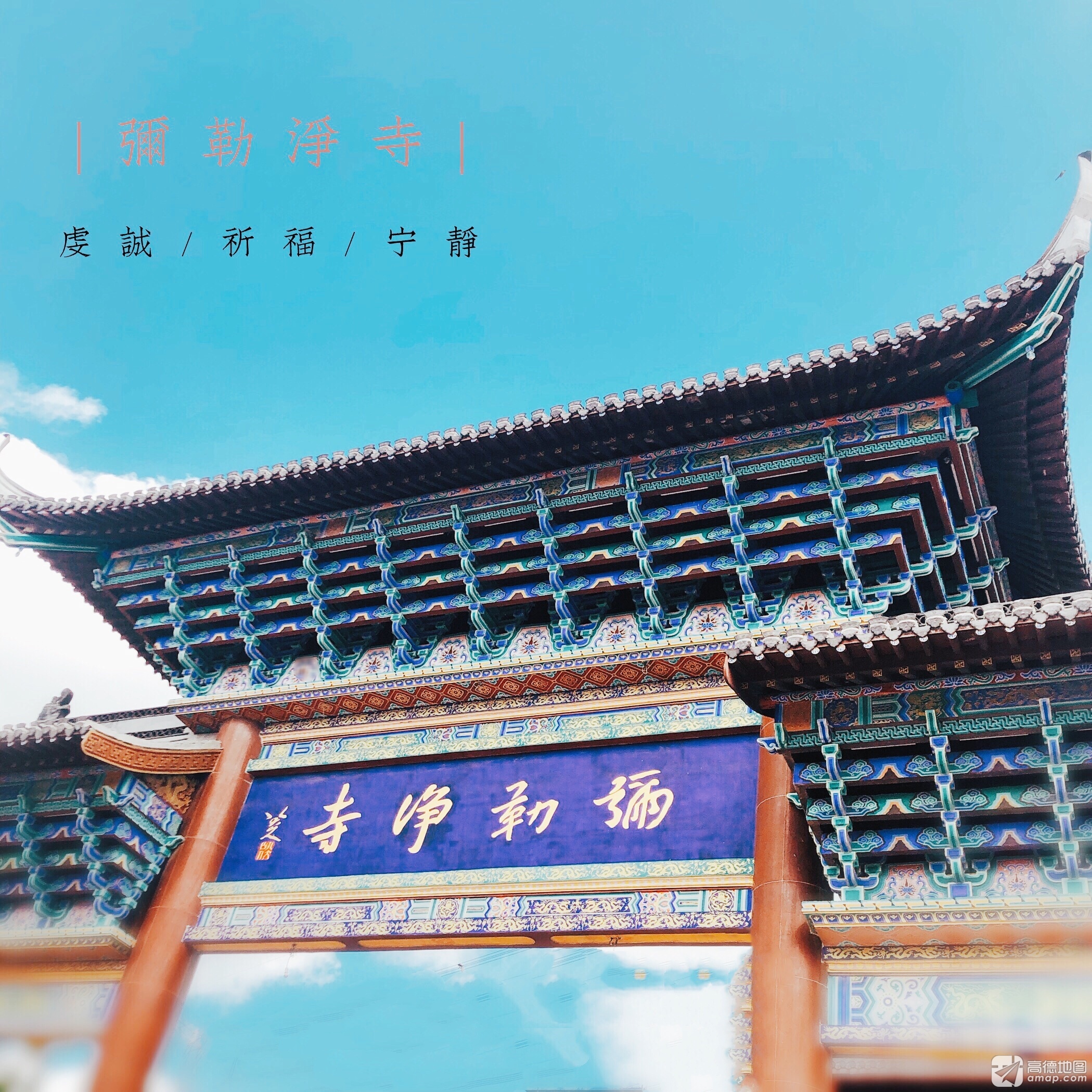 弥勒净寺实景照片