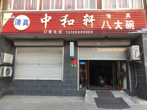 中和轩八大碗(刀枪街店)