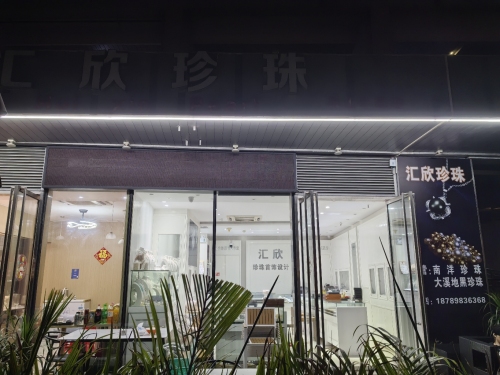 汇欣珍珠(半山半岛店)