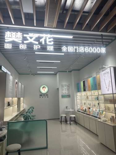 樊文花(滨濂国际店)