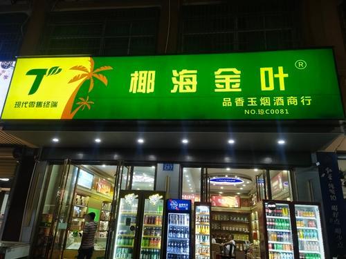 椰海金叶(品香玉烟酒商行)