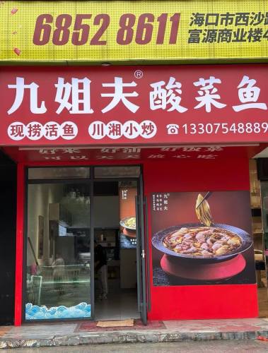 九姐夫酸菜鱼(西沙店)
