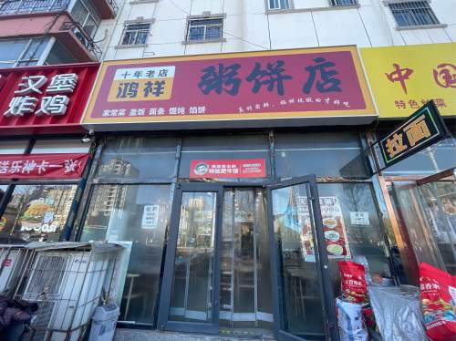 鸿祥粥饼店