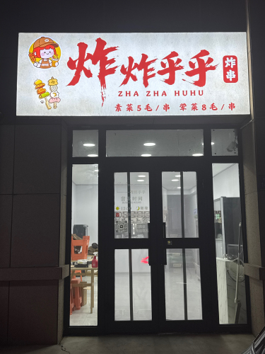 炸炸乎乎炸串店