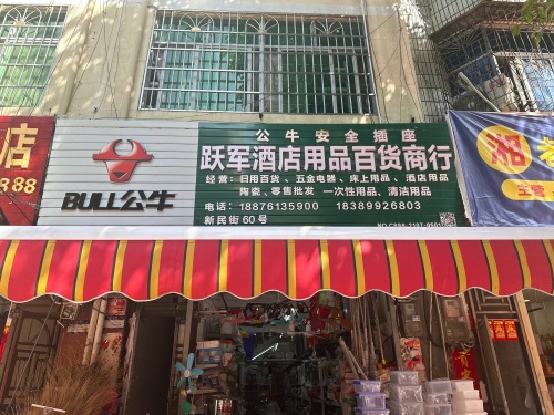 跃军酒店用品百货商行