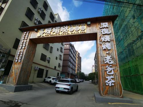 呀喏哒老爸茶店