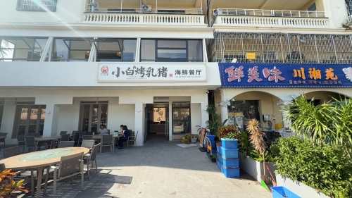 小白烤乳猪·海鲜餐厅(海棠湾店)