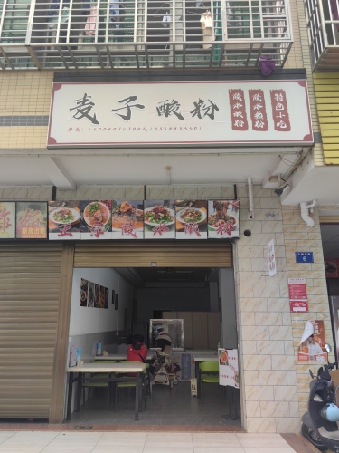 麦子陵水酸粉店
