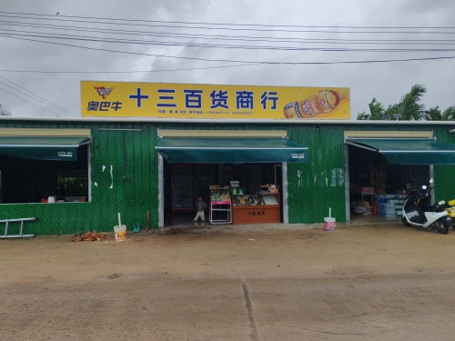 十三百货商行
