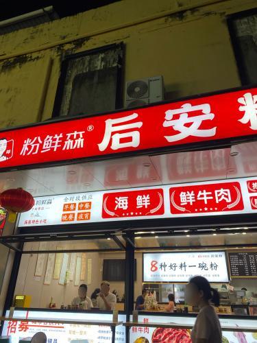 粉鲜森后安粉(丹州小区店)