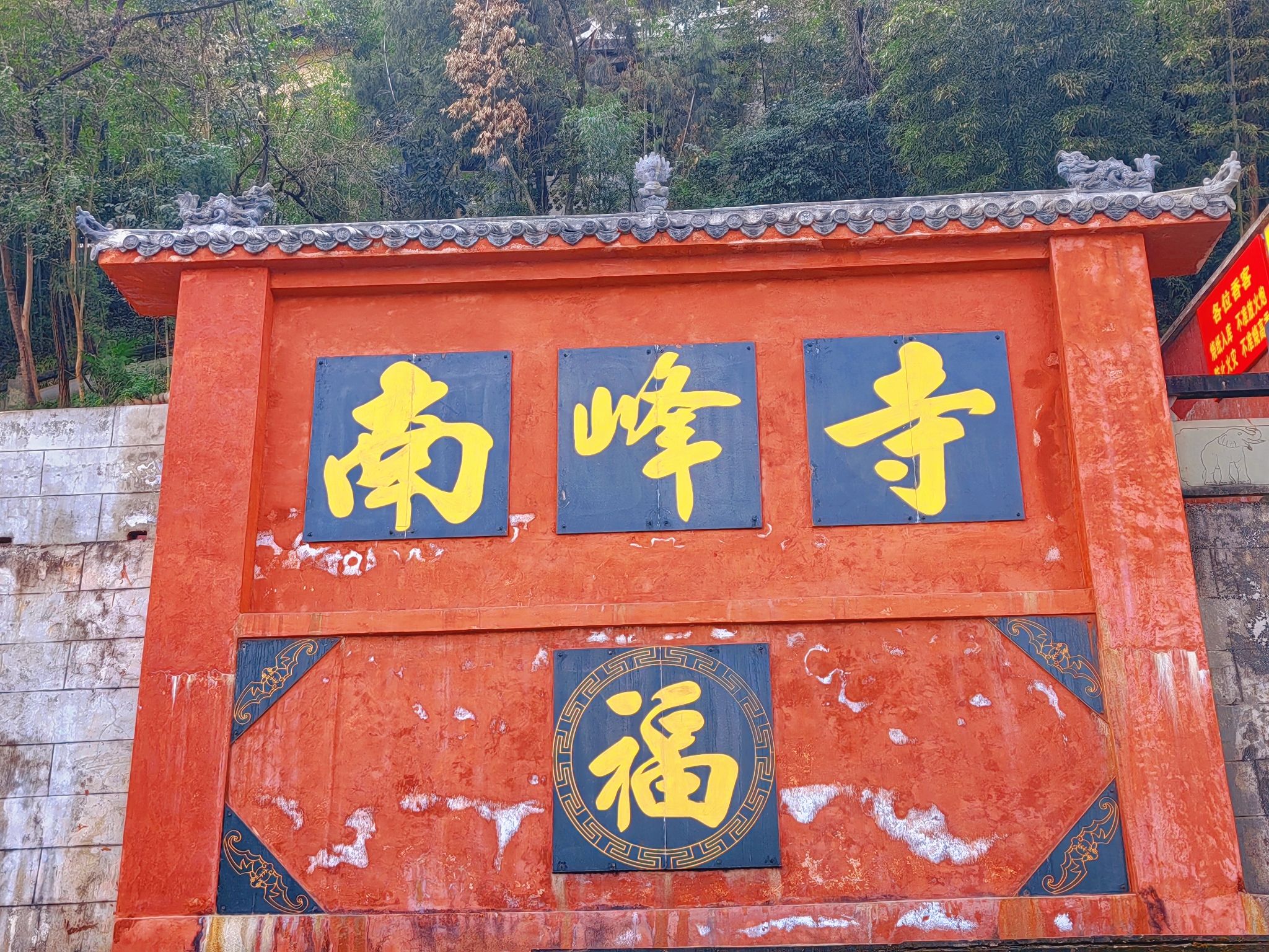 南峰寺实景照片