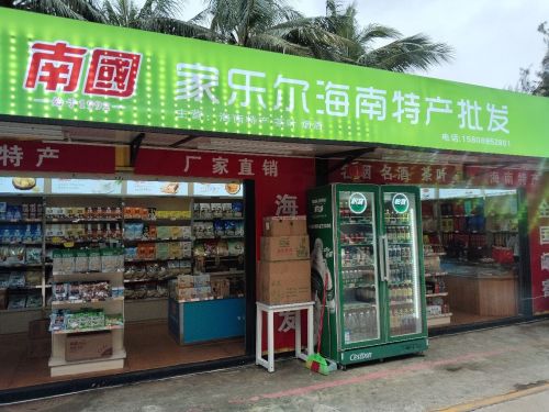 家乐尔海南特产批发(盈滨市场店)
