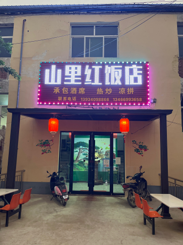 山里红饭店门店外观