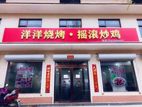 汉薛洋洋烧烤摇滚炒鸡门店外观