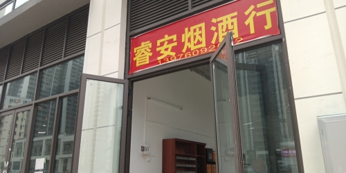 海口龙华睿安烟酒行(坡博家园三区店)