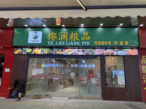 椰澜粮品(三亚店)
