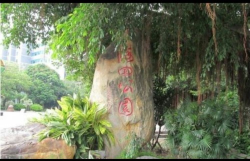 海田公园旅行图片 2