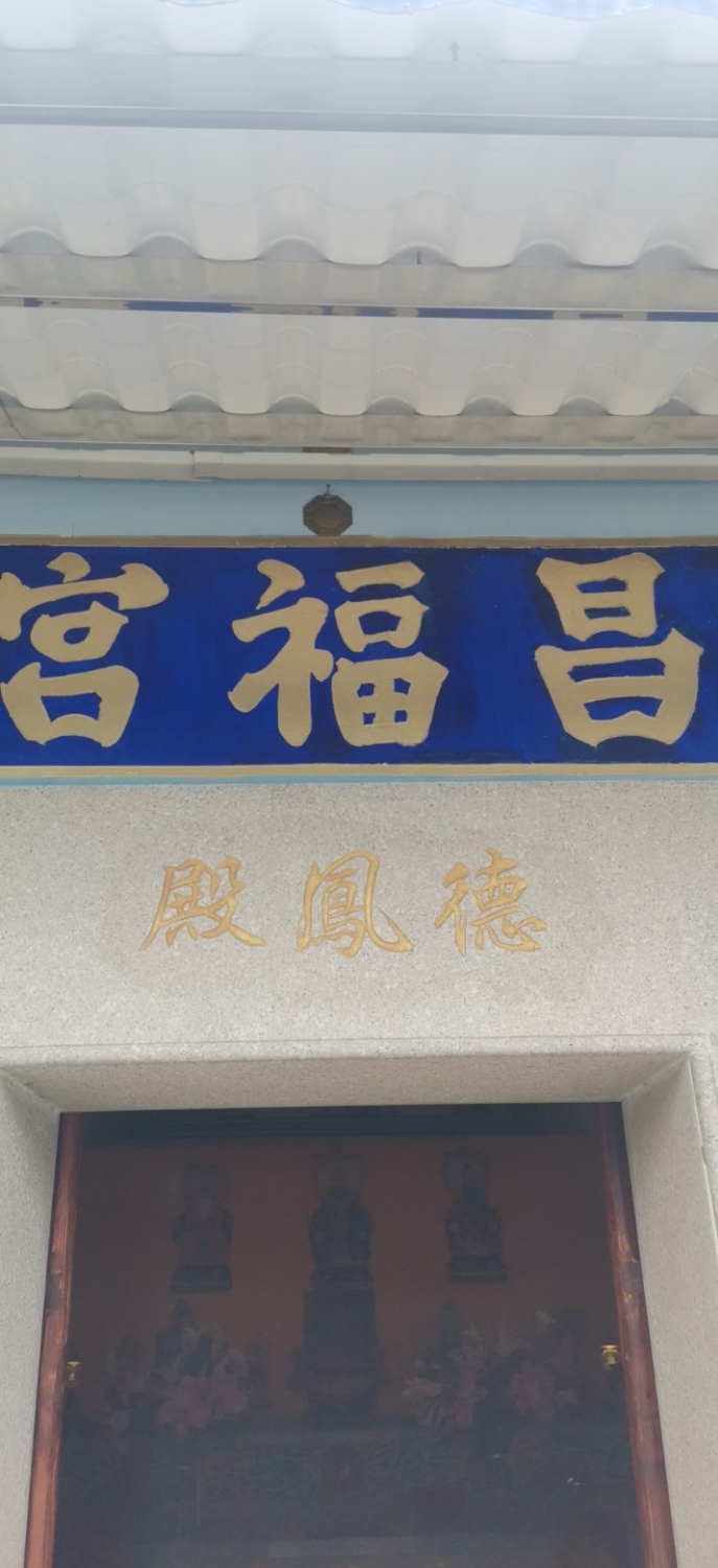 昌福宫实景照片