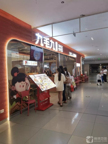 九毛九西北菜(儋州夏日广场店)