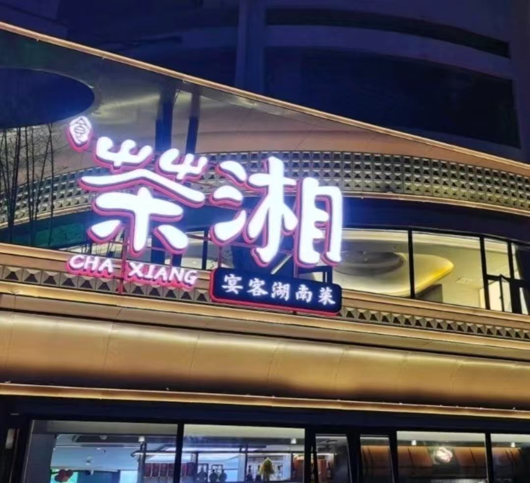 茶湘湖南菜餐饮店(海甸岛店)