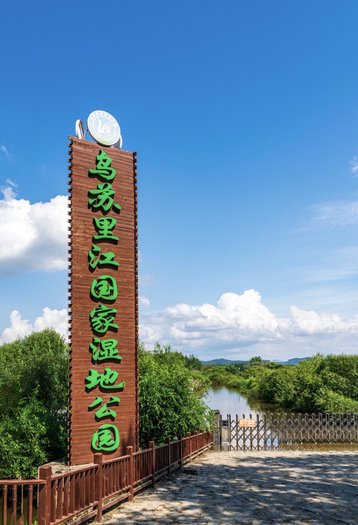 乌苏里江国家森林公园