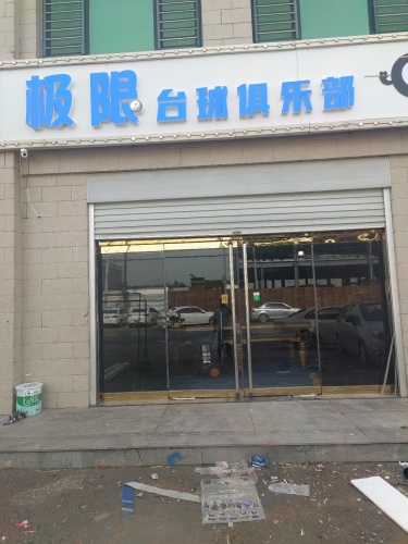 极限台球俱乐部