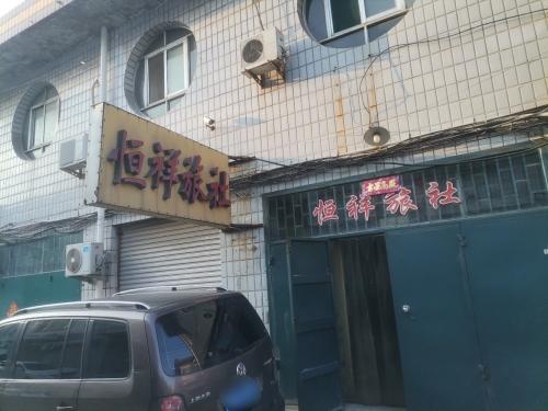恒祥旅社
