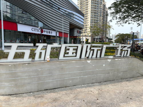 五矿国际广场