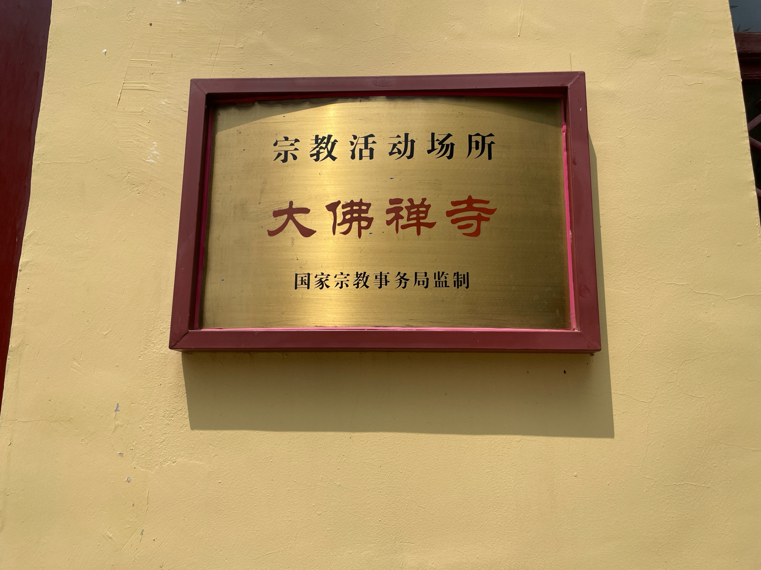 大佛禅寺实景照片