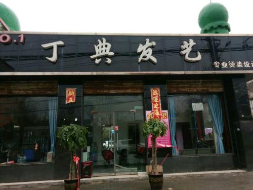 丁典发艺(府东街店)门店外观