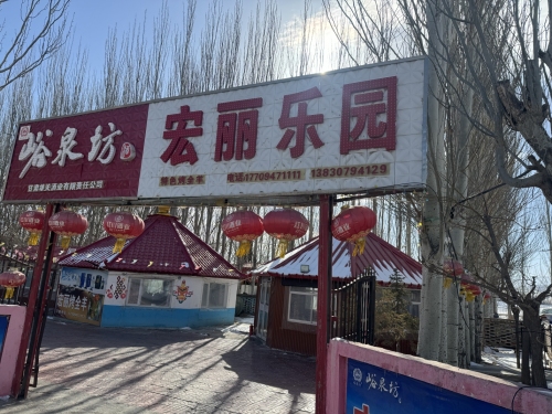 嘉峪关市新宏丽餐乐园