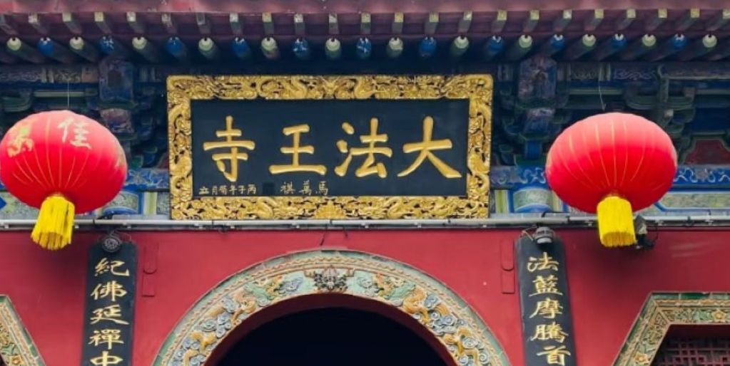 大法王寺实景照片