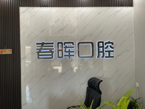 春晖牙科