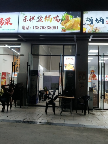 乐祥盐焗鸡