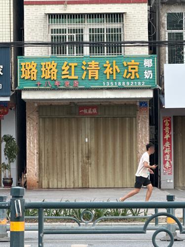 璐璐红清补凉