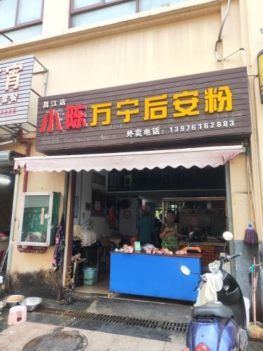 小陈万宁后安粉(昌江店)
