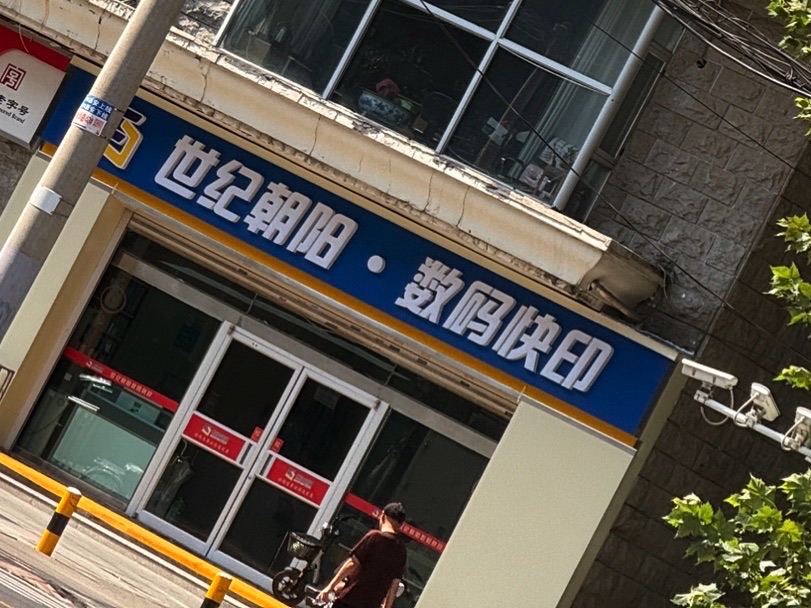 世纪朝阳数码印刷图文快印(新华路店)