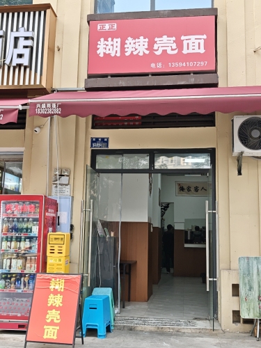 正正糊辣壳面(新山村地铁站店)