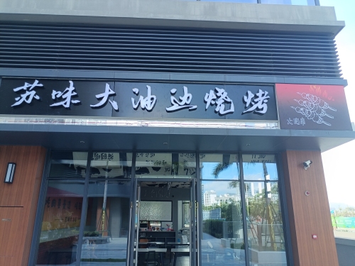 苏味大油边烧烤店