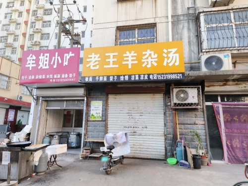 老王羊杂割