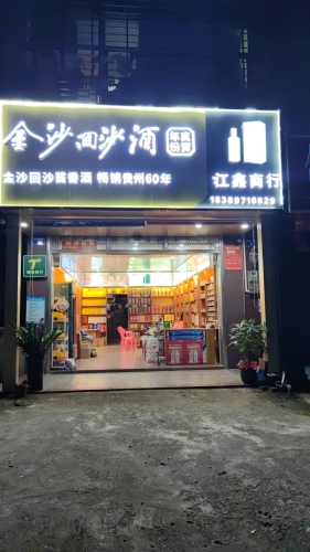 江鑫商行