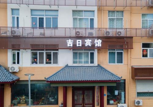 吉日宾馆(良村店)