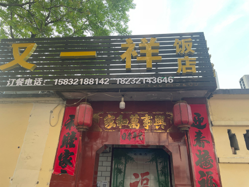 又一祥饭店(普石小区店)