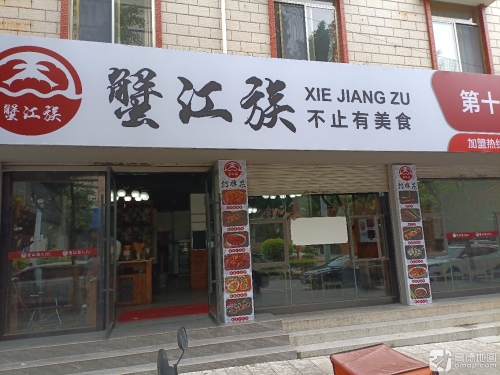 蟹江族(楚雄店)