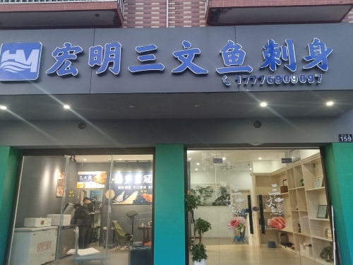 三文鱼